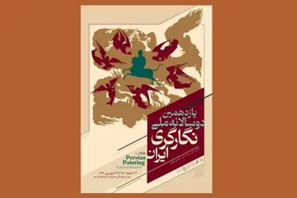 پوستر یازدهمین دوسالانه ملّی نگارگری ایران منتشر شد