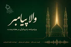 «والا پیامبر»؛ ویژه‌برنامه رادیو قرآن در هفته وحدت