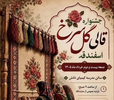 برگزاری اولین جشنواره قالی گلسرخ اسفندقه جیرفت