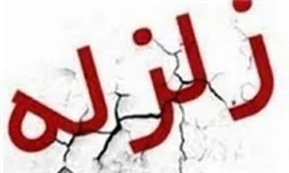 وقوع زمین&zwnj;لرزه ۵.۳ ریشتری در مرز مهران