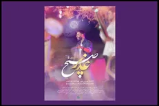 نماهنگ «صبح غدیر» منتشر شد + فیلم