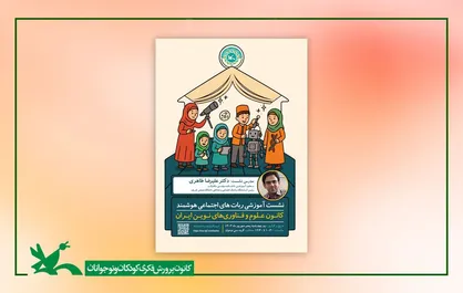 نشست آموزشی &laquo;ربات&zwnj;های اجتماعی هوشمند&raquo; برگزار می&zwnj;شود