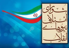 شورای ائتلاف نیرو‌های انقلاب برای حفظ حیات خود به دنبال حل مشکلات مردم باشند