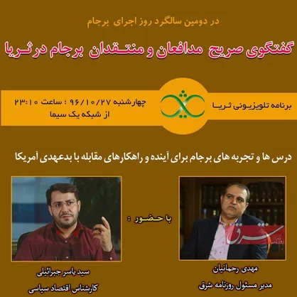دوئل مدافعان و منتقدان برجام