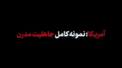 نماهنگ | &laquo;آمریکا؛ نمونه کامل جاهلیت مدرن&raquo;