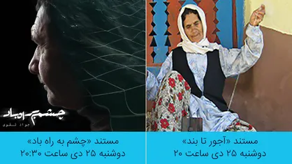 &laquo;هول&raquo; و &laquo;آجور تا بند&raquo; در جشنواره تلویزیونی مستند