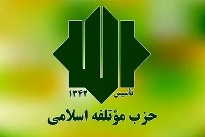 نامه سرگشاده حزب مؤتلفه اسلامی به رئیس&zwnj;جمهوری درباره شرایط روز ایران