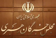 اعضای مجلس خبرگان با رهبر معظم انقلاب دیدار می‌کنند