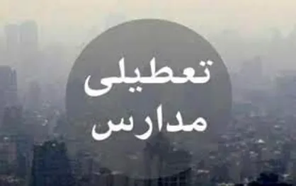 مدارس استان البرز در همه مقاطع دوشنبه تعطیل است