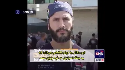 دکتر طاهر: "حملات اسرائیل به بیمارستان&zwnj;های غزه غیرانسانی است؛ مردم هیچ امیدی به نجات ندارند"
