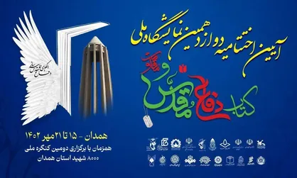 اختتامیۀ &laquo;دوازدهمین نمایشگاه ملی کتاب دفاع مقدس و مقاومت&raquo; از شبکه کتاب پخش زنده می&zwnj;شود