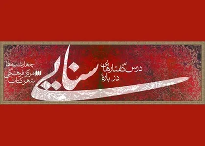 شهر کتاب نشست &laquo;سنایی، نماینده دوره گذار&raquo; را برگزار می&zwnj;کند