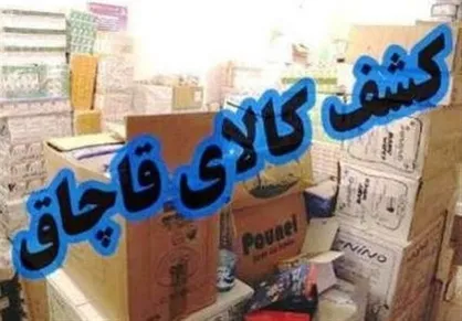 یک میلیارد کالای قاچاق در پایتخت کشف شد
