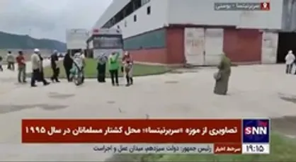 تصاویر ارسالی خبرنگار خبرگزاری دانشجو از موزه &laquo;سربرنیتسا&raquo;؛ محل کشتار مسلمانان در سال ۱۹۹۵ در بوسنی