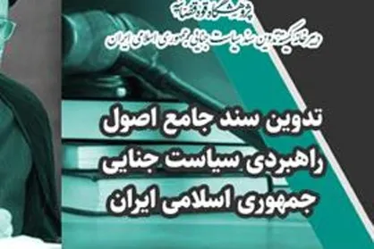 تدوین سند سیاست جنایی جمهوری اسلامی ایران کلید خورد