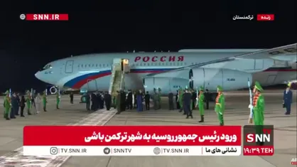 رئیس&zwnj;جمهور روسیه برای شرکت در دو اجلاس بین&zwnj;المللی وارد ترکمنستان شد