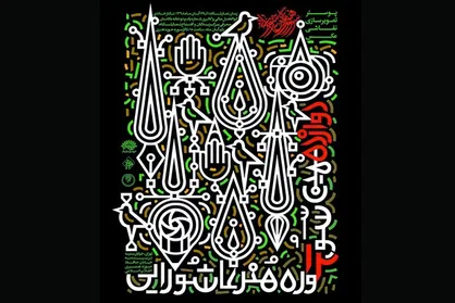 سوگواره هنر عاشورایی اول آبان کلید می&zwnj;خورد