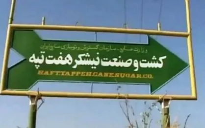 سه نفر از کارگران هفت تپه هنوز در بازداشت پلیس امنیت به سر می&zwnj;برند