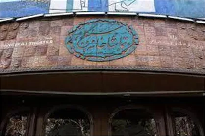&laquo;بهار سنگلج&raquo; و روز ملی هنر&zwnj;های نمایشی