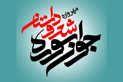داوری بخش شعر کلاسیک مهرواره &laquo;جوان سوره&raquo; پایان یافت
