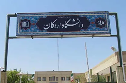 مهلت ثبت نام ترم تابستانه دانشگاه اردکان تا ۱۵ تیرماه تمدید شد