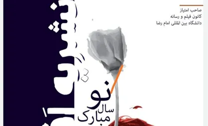 برود هر که دلش خواست شکایت بکند / شریه &laquo;افرا&raquo; کانون فیلم و رسانه دانشگاه بین&zwnj;المللی امام رضا(ع) منتشر شد