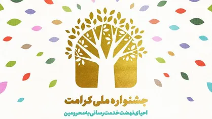 برگزاری جشنواره کرامت در دو قالب تجربه و ایده/ همکاری با کمیته و بهزیستی برای خدمت رسانی به محرومان