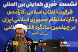 نشست خبری همایش ظرفیت‌های انقلاب، کارآمدی و کارنامه نظام جمهوری اسلامی