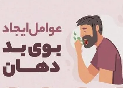 چرا دهان بد بو می&zwnj;شود؟
