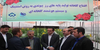 گلخانه تولید پایه&zwnj;های روز پیوندی در دانشگاه شهرکرد افتتاح شد
