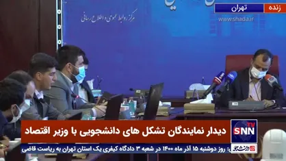 وزیر اقتصاد: انباشت مشکلات وزارت اقتصاد در دولت قبل مهم ترین چالش وزارت اقتصاد در دولت فعلی است