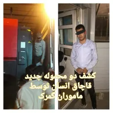 دو محموله جدید قاچاق انسان کشف شد