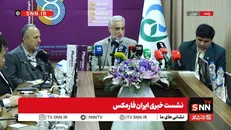 مشروح نشست خبری ایران فارمکس + فیلم