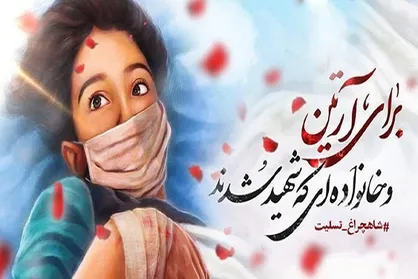 مدیر شبکه نهال از پخش گزارش حادثه شاهچراغ عذرخواهی کرد / استقبال گسترده از پویش &laquo;آرتین_کنارتیم&raquo;