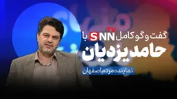 فیلم کامل گفت‌و‌گو با حامد یزدیان نماینده مردم اصفهان در مجلس شورای اسلامی
