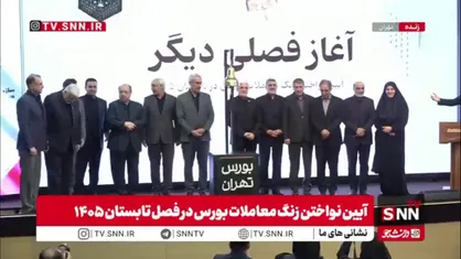 زنگ معاملات بورس در فصل تابستان ۱۴۰۵ با حضور عارف نواخته شد