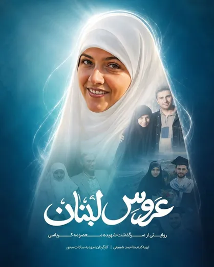 &laquo;عروس لبنان&raquo; آماده نمایش شد/ روایت زندگی نخستین زن ایرانی ترورشده به دست رژیم صهیونیستی