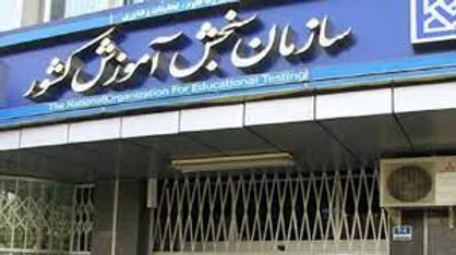 سازمان سنجش آمادگی خود را برای هرگونه تحقیق و تفحص نهاد&zwnj;های رسمی کشور اعلام کرد