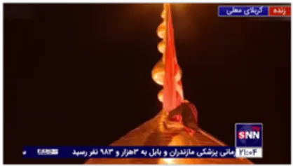 همزمان با شب اول محرم پرچم عزای حضرت سیدالشهدا علیه السلام بر فراز گنبد حرم مطهر به اهتزاز درآمد