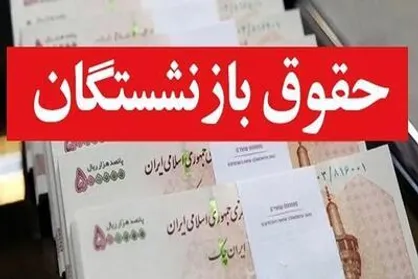 واریز حقوق بازنشستگان تامین اجتماعی تا پایان ماه / فعلا از پرداخت معوقات خبری نیست