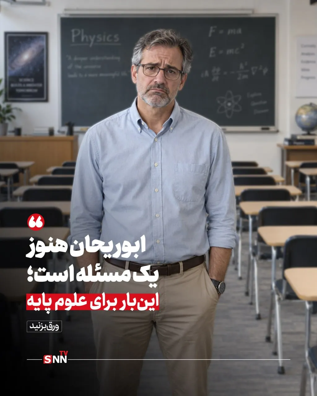 علت کاهش استقبال از علوم پایه
