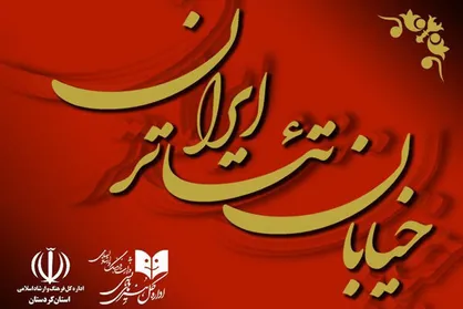 تمدید مهلت ارسال آثار برای حضور در &laquo;خیابان تئاتر ایران&raquo;