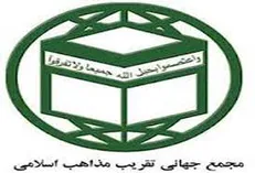 «پول واحد برای کشور‌های اسلامی»؛ موضوع نشست مجمع جهانی تقریب مذاهب