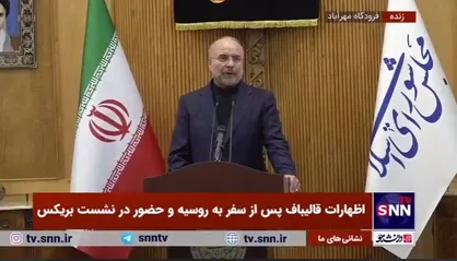 قالیباف: کشور&zwnj;های مهمی در بریکس حضور دارند که عموما در حوزه اقتصادی حرف&zwnj;های جدی برای گفتن دارند