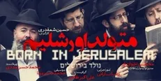 متولد اورشلیم؛ مواجهه نزدیک با اسرائیل