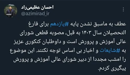عطف به ماسبق نشدن پایه یازدهم در کنکور برای فارغ التحصیلان سال ۱۴۰۳ به قبل قطعی است +جزئیات