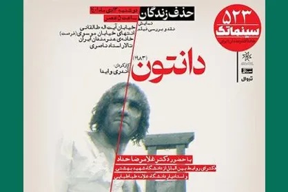 نمایش و نقد &laquo;دانتون&raquo; در سینماتک خانه هنرمندان ایران