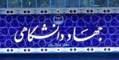 ماموریت&zwnj;گرایی جهاد دانشگاهی در برنامه هفتم توسعه