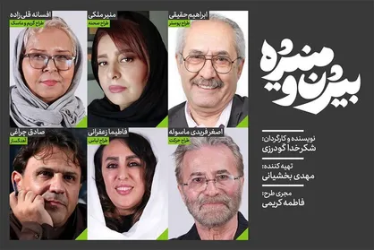 معرفی طراحان نمایش &laquo;بیژن و منیژه&raquo; شکرخدا گودرزی