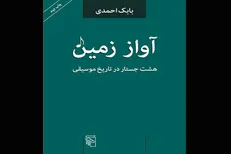 نوشته‌های بابک احمدی درباره موسیقی به چاپ دوم رسید